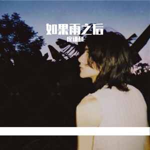 如果雨之后
