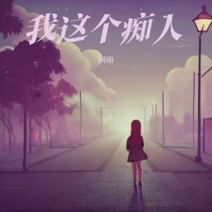 我这个痴人