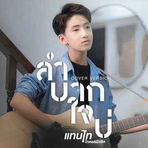 ลำบากใจบ่ (Cover Version)