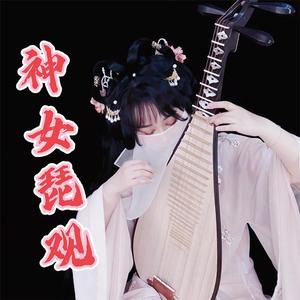 【原神】神女劈观 琵琶版