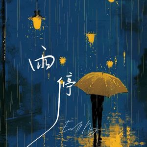 End1Ng-雨停（End1Ng remix）