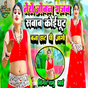 Tero Joban Gajab Sabaab Koee Ghoot Bana Jat Pee Ja Go