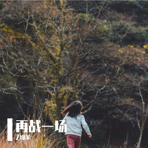 再战一场
