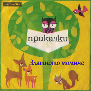 Златното момиче