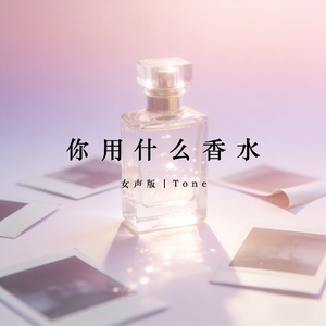 你用什么香水（女声版）