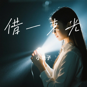 借一束光