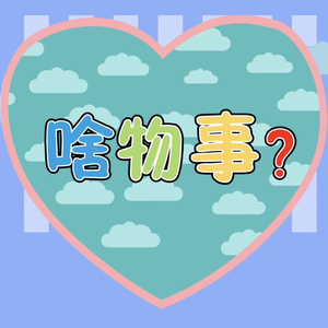 啥物事（独唱版）