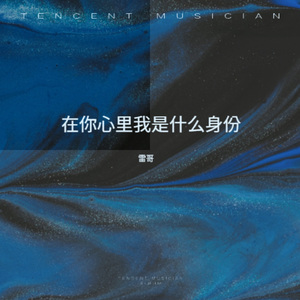 在你心里我是什么身份