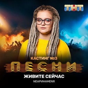 Живите сейчас