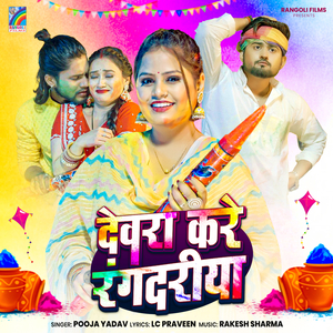 Devra Kare Rangdariya