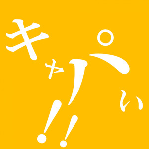 ｷｬﾊﾟｷｬﾊﾟ、キャパい！！ feat. 小春六花