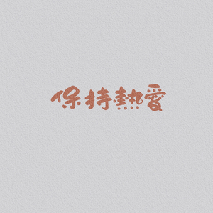 路过人间（cover：郁可唯）.wav