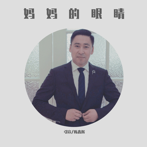 妈妈的眼睛 整首歌曲