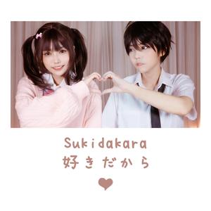 好きだから