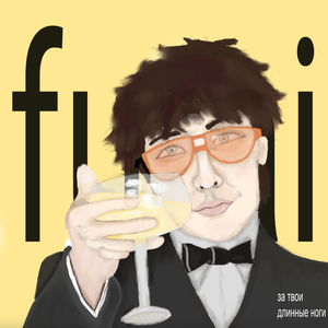 За твои длинные ноги