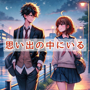 思い出の中にいる