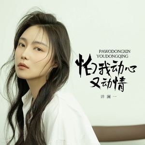 怕我动心又动情