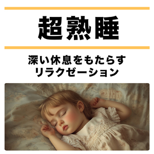 睡眠導入BGM - α波→θ波→δ波 - (バイノーラル)