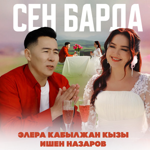 Сен барда
