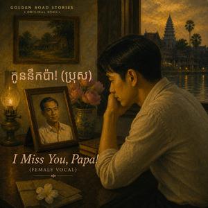 កូននឹកប៉ា (ប្រុស) - I Miss You, Papa! (Male Vocal)