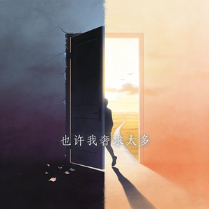 也许我奢求太多