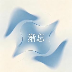 渐忘