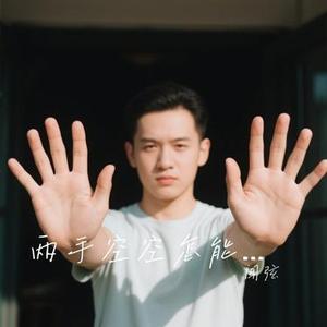 两手空空怎能永久 (Cover 悠禾)