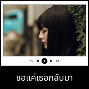 ขอแค่เธอกลับมา