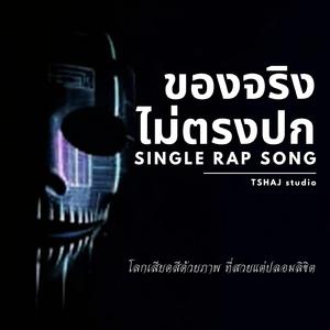 ของจริงไม่ตรงปก