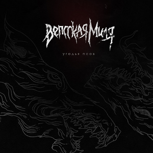 Угодья псов