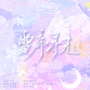 雪序寻光（重制版）
