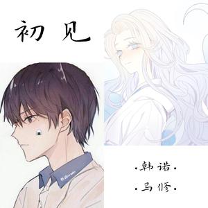 初见（翻自 叶里）