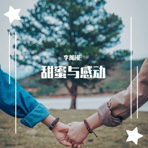 甜蜜与感动（伴奏）