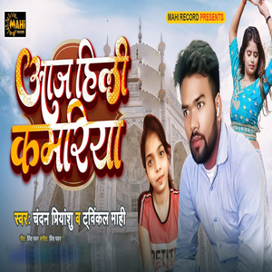 Aaj Hili Kamariya