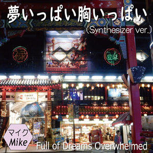 夢いっぱい胸いっぱい (シンセサイザー ver.)