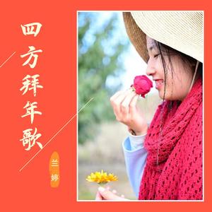 四方拜年歌