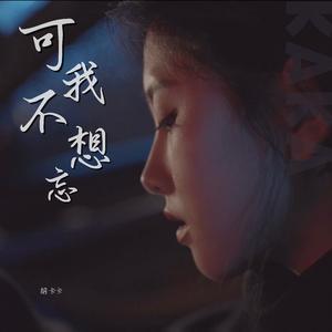 可我不想忘