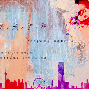 你曾是少年（Cover SHE）