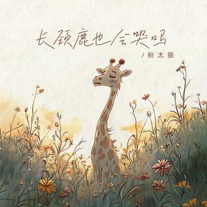 长颈鹿也会哭吗