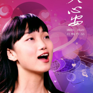 《好人心安》词曲：北枫 峰子 演唱：禹君mix
