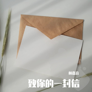 致你的一封信