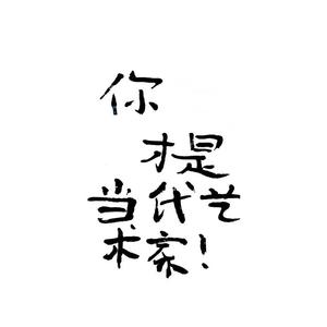 如果沦陷那一天就毁灭吧