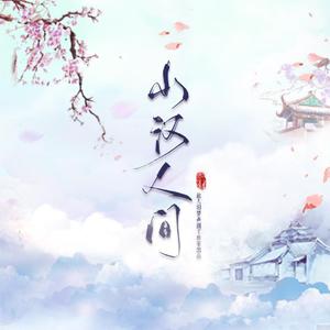 山河人间【纯歌版】
