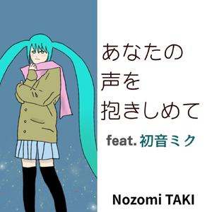 あなたの声を抱きしめて feat.初音ミク