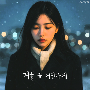 겨울 끝 어딘가에