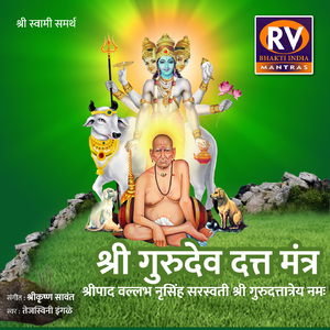 श्री गुरुदेव दत्त मंत्र (श्रीपाद वल्लभ नृसिंह सरस्वती श्री गुरुदत्तात्रेय नमः)