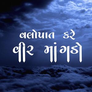 વલોપાત કરે વીર માંગડો (feat. Jignesh Kaviraj (Barot))