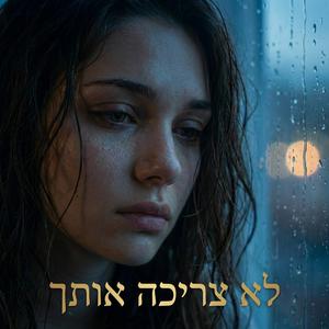 לא צריכה אותך
