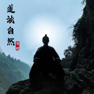 道法自然