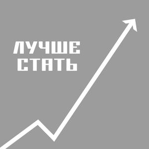 Лучше стать